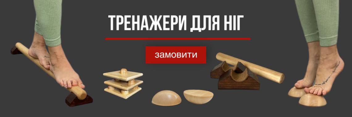Тренажери для ніг